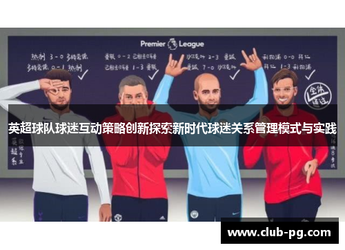 英超球队球迷互动策略创新探索新时代球迷关系管理模式与实践