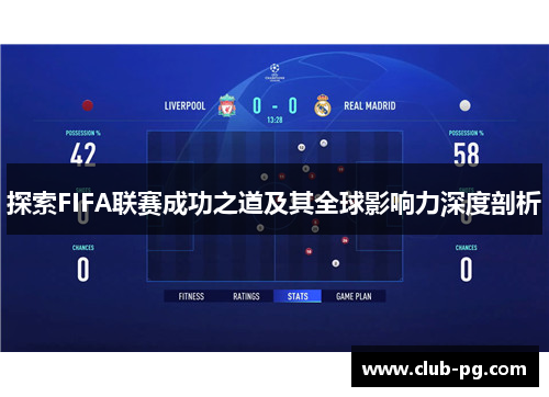 探索FIFA联赛成功之道及其全球影响力深度剖析