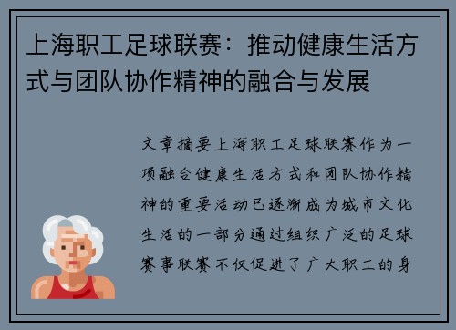 上海职工足球联赛：推动健康生活方式与团队协作精神的融合与发展