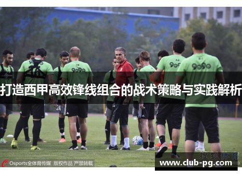打造西甲高效锋线组合的战术策略与实践解析
