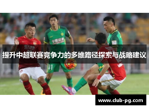 提升中超联赛竞争力的多维路径探索与战略建议