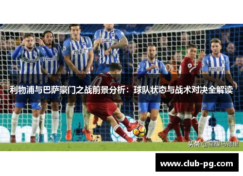 利物浦与巴萨豪门之战前景分析：球队状态与战术对决全解读