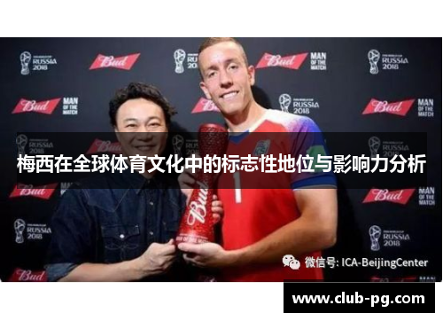 梅西在全球体育文化中的标志性地位与影响力分析