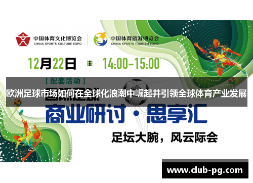 欧洲足球市场如何在全球化浪潮中崛起并引领全球体育产业发展