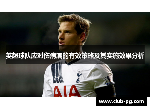 英超球队应对伤病潮的有效策略及其实施效果分析