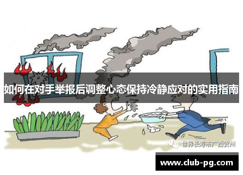 如何在对手举报后调整心态保持冷静应对的实用指南