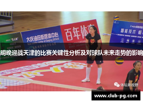 明晚迎战天津的比赛关键性分析及对球队未来走势的影响
