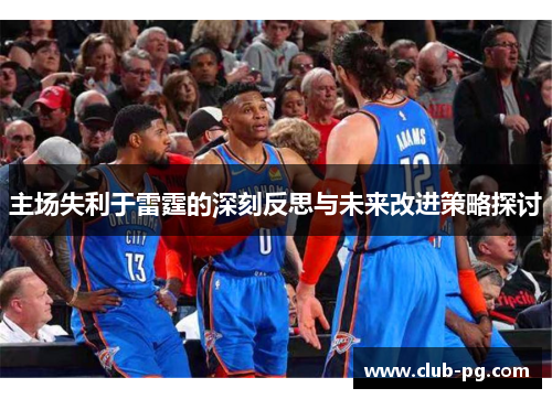 主场失利于雷霆的深刻反思与未来改进策略探讨
