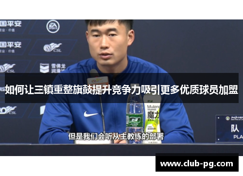 如何让三镇重整旗鼓提升竞争力吸引更多优质球员加盟