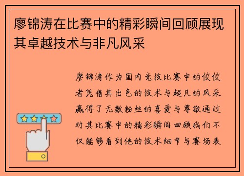 廖锦涛在比赛中的精彩瞬间回顾展现其卓越技术与非凡风采