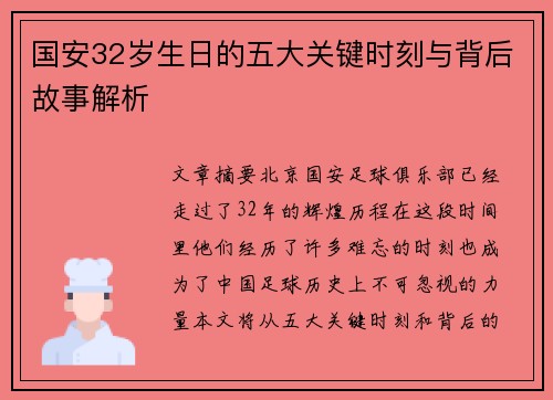 国安32岁生日的五大关键时刻与背后故事解析