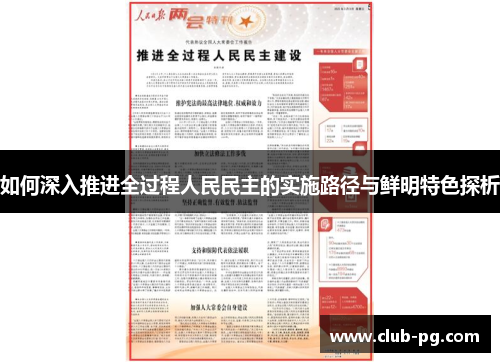 如何深入推进全过程人民民主的实施路径与鲜明特色探析