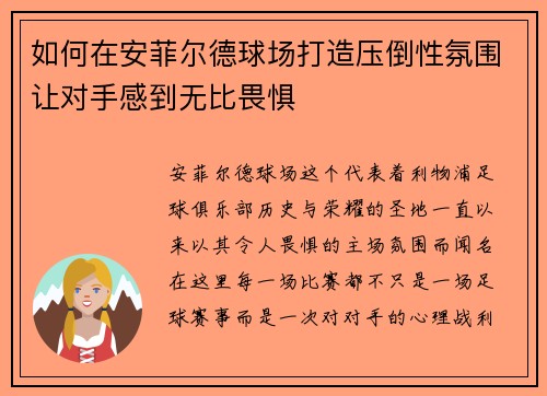 如何在安菲尔德球场打造压倒性氛围让对手感到无比畏惧