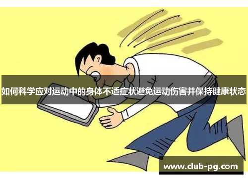 如何科学应对运动中的身体不适症状避免运动伤害并保持健康状态