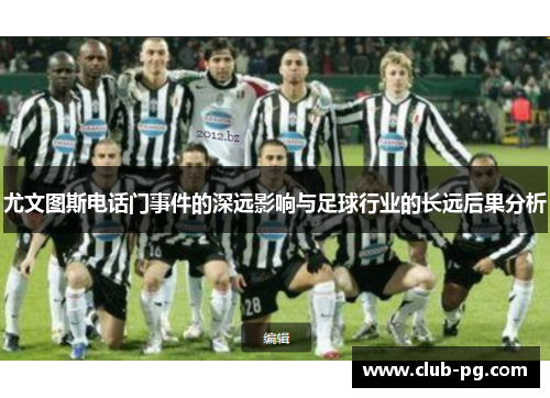 尤文图斯电话门事件的深远影响与足球行业的长远后果分析