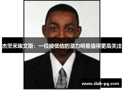 杰里米埃文斯：一位被低估的潜力明星值得更高关注