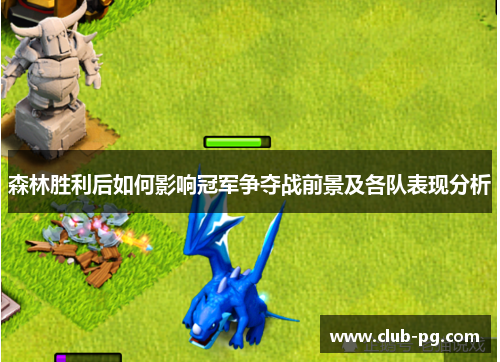 森林胜利后如何影响冠军争夺战前景及各队表现分析