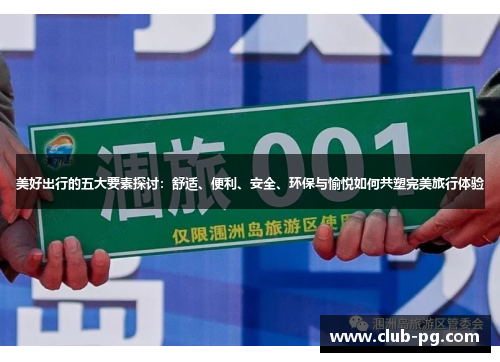 美好出行的五大要素探讨：舒适、便利、安全、环保与愉悦如何共塑完美旅行体验