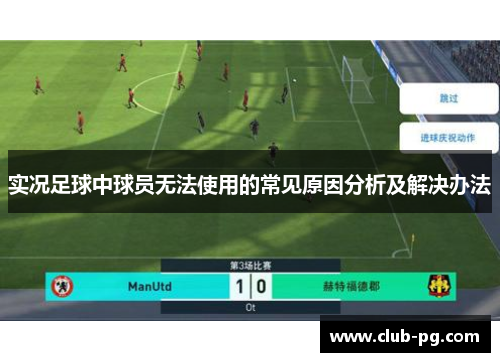 实况足球中球员无法使用的常见原因分析及解决办法