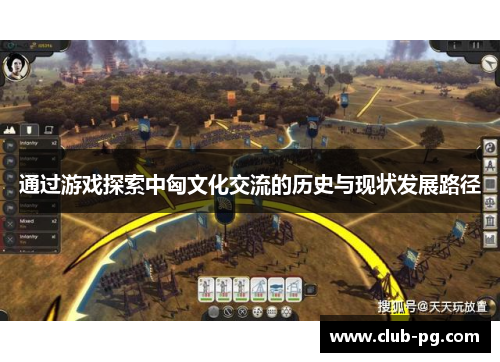 通过游戏探索中匈文化交流的历史与现状发展路径