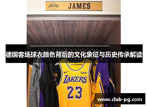 德国客场球衣颜色背后的文化象征与历史传承解读