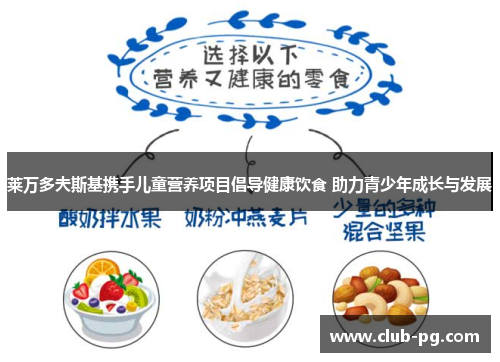 莱万多夫斯基携手儿童营养项目倡导健康饮食 助力青少年成长与发展