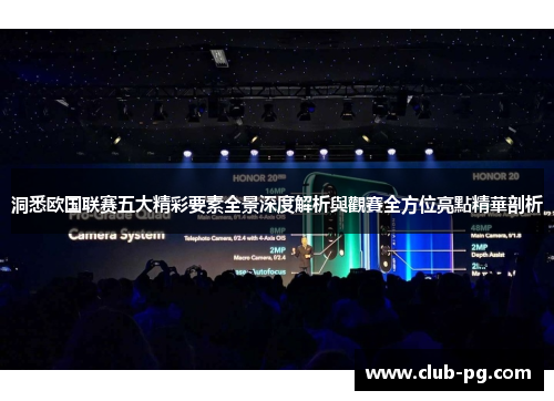 洞悉欧国联赛五大精彩要素全景深度解析與觀賽全方位亮點精華剖析