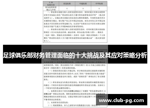 足球俱乐部财务管理面临的十大挑战及其应对策略分析