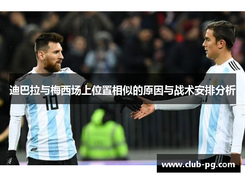 迪巴拉与梅西场上位置相似的原因与战术安排分析