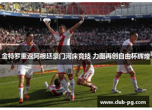 金特罗重返阿根廷豪门河床竞技 力图再创自由杯辉煌