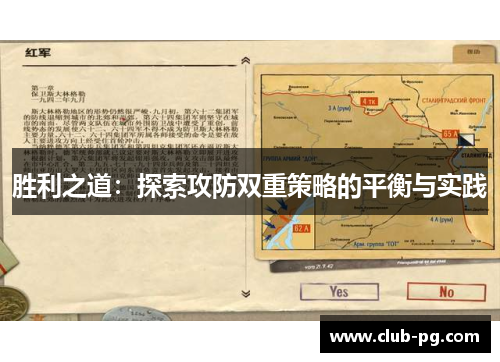 胜利之道：探索攻防双重策略的平衡与实践