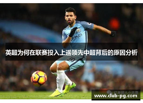 英超为何在联赛投入上遥领先中超背后的原因分析