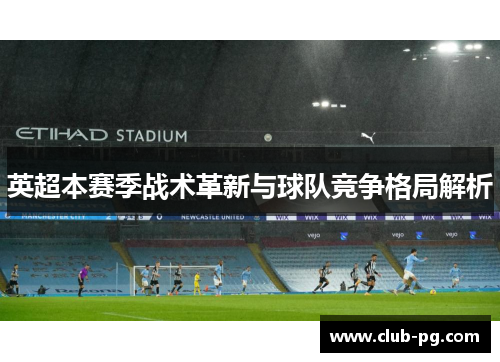 英超本赛季战术革新与球队竞争格局解析