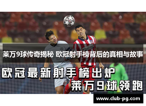 莱万9球传奇揭秘 欧冠射手榜背后的真相与故事