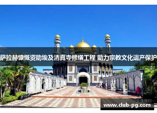 萨拉赫慷慨资助埃及清真寺修缮工程 助力宗教文化遗产保护