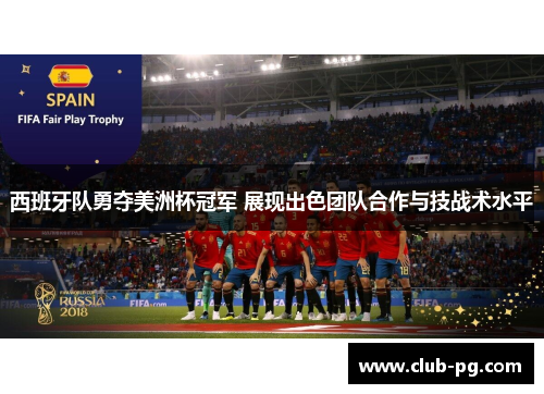 西班牙队勇夺美洲杯冠军 展现出色团队合作与技战术水平