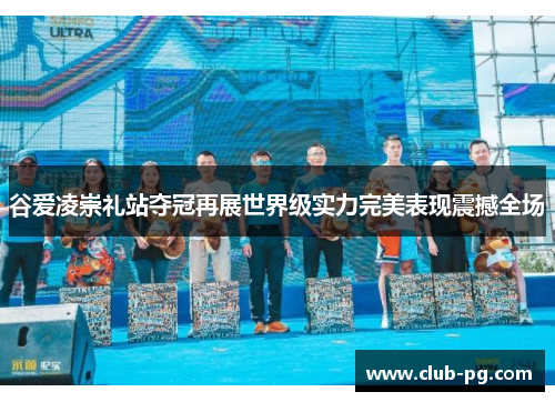 谷爱凌崇礼站夺冠再展世界级实力完美表现震撼全场