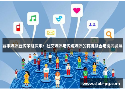 赛事媒体宣传策略探索：社交媒体与传统媒体的有机融合与协同发展