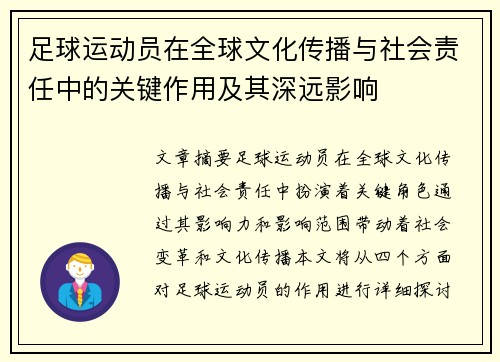 足球运动员在全球文化传播与社会责任中的关键作用及其深远影响