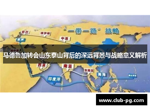 马德鲁加转会山东泰山背后的深远背景与战略意义解析