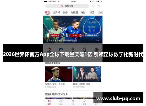 2026世界杯官方App全球下载量突破1亿 引领足球数字化新时代