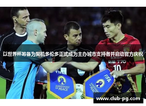 以世界杯筹备为契机多伦多正式成为主办城市支持者并启动官方庆祝