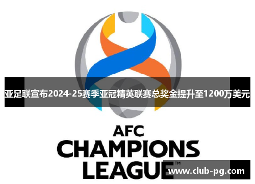 亚足联宣布2024-25赛季亚冠精英联赛总奖金提升至1200万美元