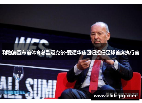 利物浦宣布前体育总监迈克尔·爱德华兹回归担任足球首席执行官